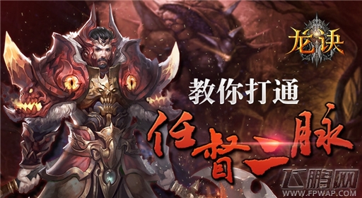 教你打通任督二脉《龙诀》成长体系一览 (1)