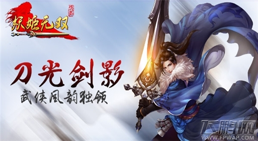 武林新秀露锋芒《妖姬无双》突围靠兄弟 (4)