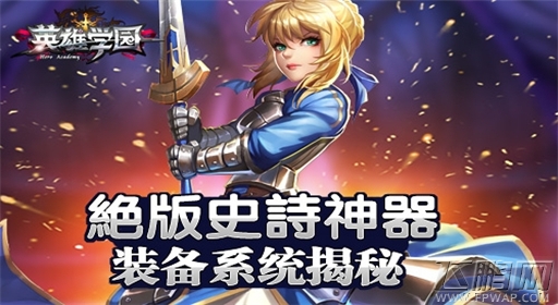 绝版史诗神器《英雄学园》装备系统揭秘 (1)