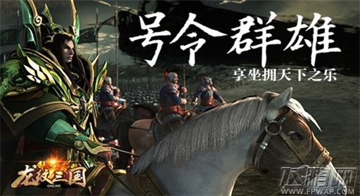 源于历史的热血渴望《龙纹三国》荣耀之战 (1)