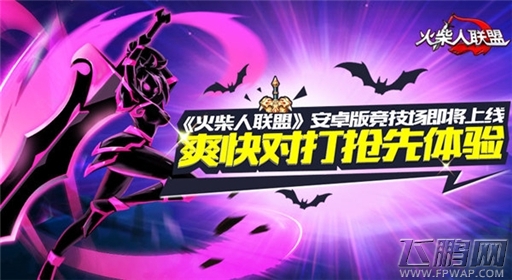 火柴人联盟安卓版竞技场即将上线 爽快对打抢先体验 (1)