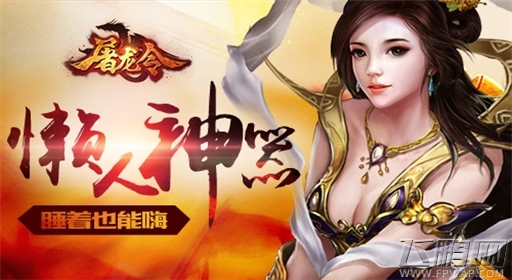 懒人神器《屠龙令》睡着了还能嗨 (1)