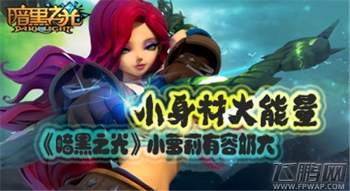 小身材大能量《暗黑之光》小萝莉有容奶大 (1)