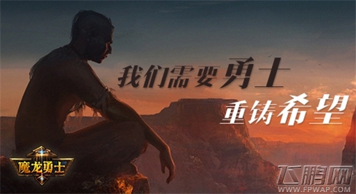 超炫酷3D游戏《魔龙勇士》等你来玩 (1)