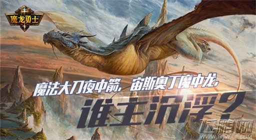超炫酷3D游戏《魔龙勇士》等你来玩 (2)