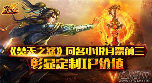 焚天之怒手机版同名小说月票前三 彰显定制IP价值 (1)