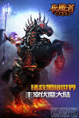 能杀能抗《伏魔者》手游版三大主角详解 (4)