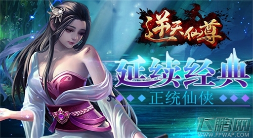 网络文学IP迸发同名手游《逆天仙尊》或大热 (2)