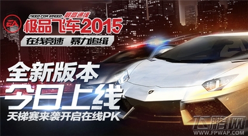 天梯赛来袭开启在线PK《极品飞车2015》全新版本今日上线 (1)