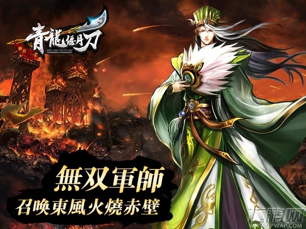 召东风烧赤壁《青龙偃月刀》无双军师鬼谋 (1)