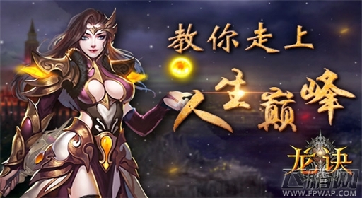 龙诀新手入门攻略 助你走上人生巅峰 (1)