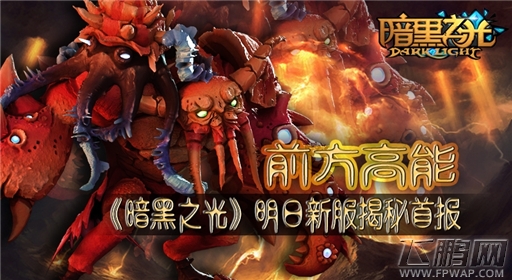 前方高能《暗黑之光》明日新服揭秘首报 (1)