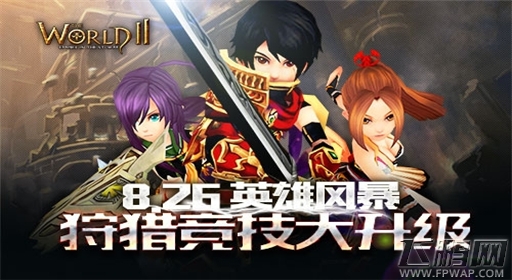 狩猎竞技升级《世界2》合服后玩家组团PK (1)