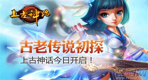 古老传说初探《上古神话》今日开启 (1)