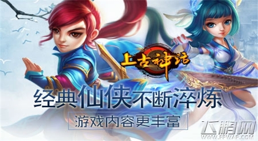 古老传说初探《上古神话》今日开启 (2)