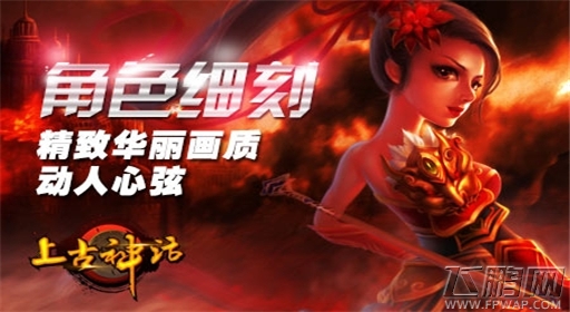 古老传说初探《上古神话》今日开启 (3)