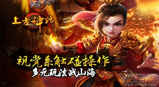 古老传说初探《上古神话》今日开启 (4)