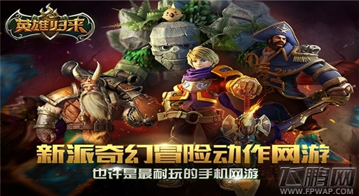 动作新游《英雄归来》今日开测 新派战斗体验奇幻冒险 (1)
