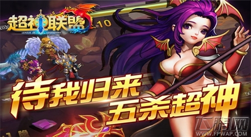无人可挡《超神联盟》8.28越狱不删档霸道来袭 (3)