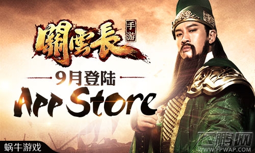全球首发《关云长》手游9月登陆App Store (5)