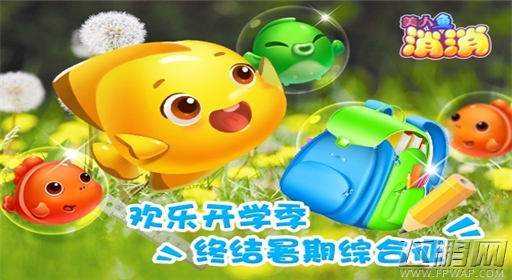 欢乐开学季《美人鱼消消》终结暑期综合征 (1)