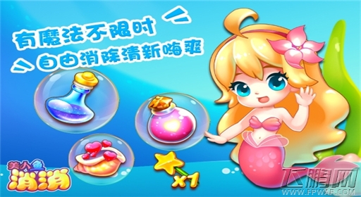 欢乐开学季《美人鱼消消》终结暑期综合征 (3)