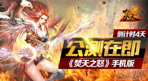 定制化玄幻手游《焚天之怒》手机版公测在即 (1)