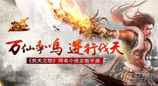 定制化玄幻手游《焚天之怒》手机版公测在即 (2)