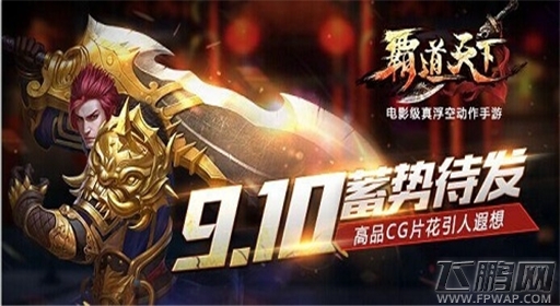霸道天下9.10巅峰测试 高品CG片花引人遐想 (1)