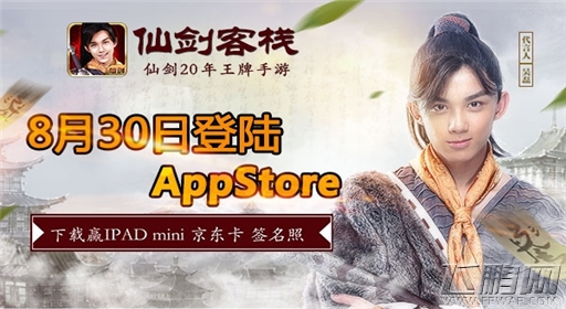 吴磊进驻《仙剑客栈》陪玩 8月30日AppStore上架 (1)