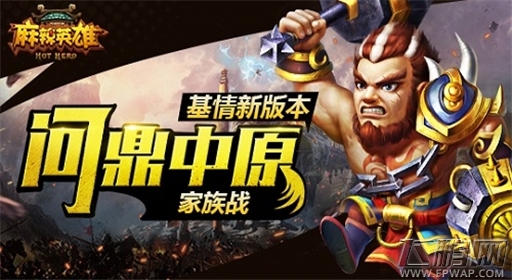 誓死守卫家族《麻辣英雄》家族战今日开启 (1)