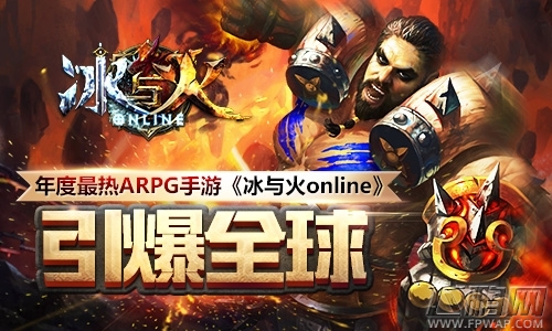 年度最热ARPG手游《冰与火online》 引爆全球 (1)