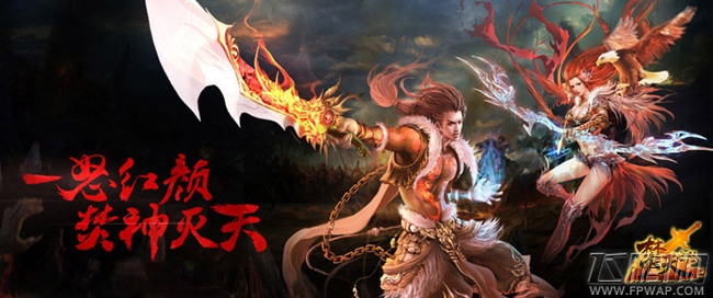 焚天之怒定制化玄幻手游 手机版公测在即 (1)