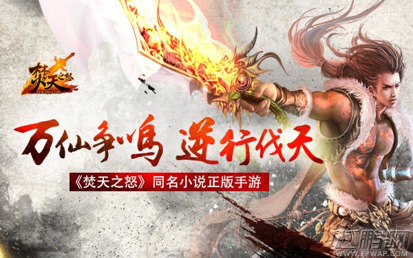 焚天之怒定制化玄幻手游 手机版公测在即 (3)