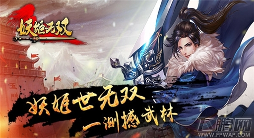 执剑除妖《妖姬无双》一测开启新式武侠 (1)