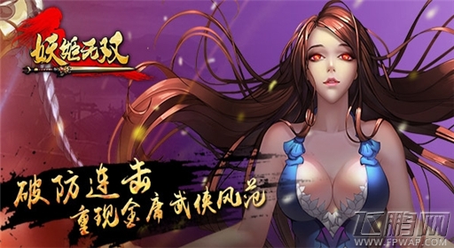 执剑除妖《妖姬无双》一测开启新式武侠 (2)