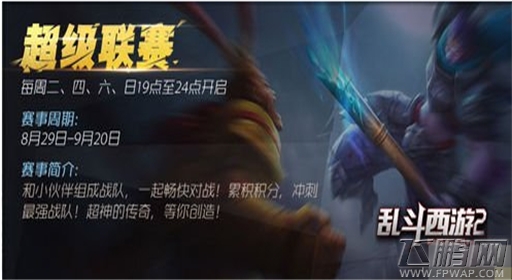 实现你的电竞梦 乱斗西游2本周开启超级联赛 (1)