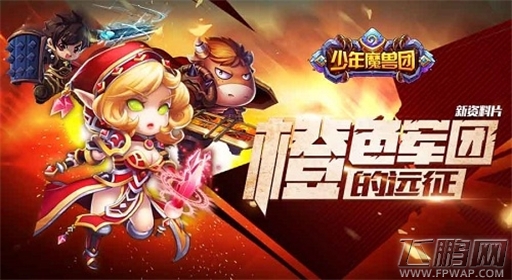 少年魔兽团首部大型资料片 橙色军团的远征正式上线 (1)