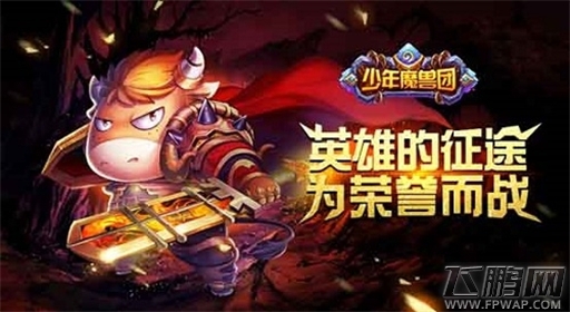 少年魔兽团首部大型资料片 橙色军团的远征正式上线 (2)