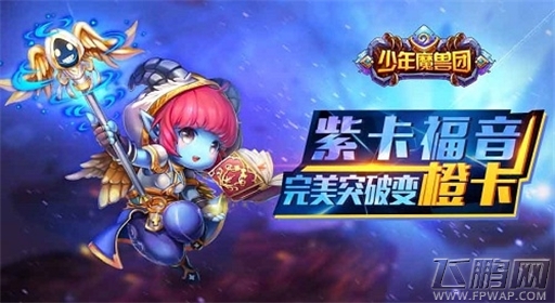 少年魔兽团首部大型资料片 橙色军团的远征正式上线 (3)