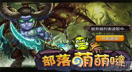 部落萌萌哒不一样的魔兽体验 一样的魔兽情 (2)