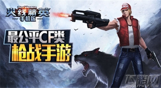 经典FPS重磅出击《火线精英》手机版首发抢眼 (2)