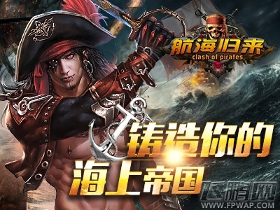重返海洋征程《航海归来》官网今日正式上线 (1)
