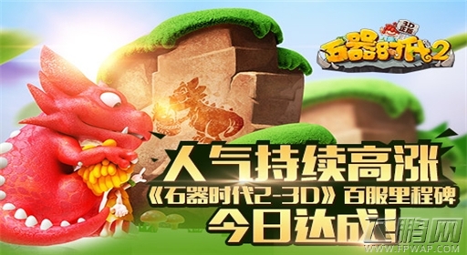 人气持续高涨《石器时代2-3D》百服里程碑今日达成 (1)