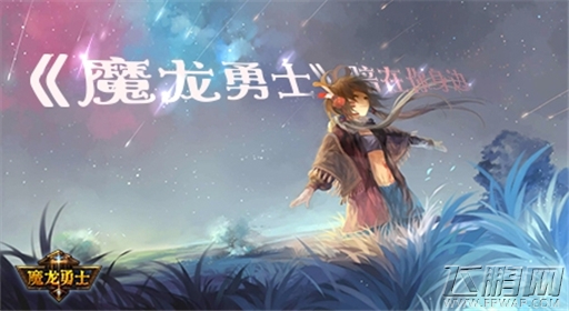 又是一年开学季让《魔龙勇士》来替代你不在身边的女友 (2)