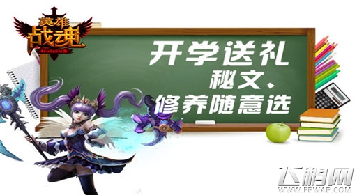 开学第一题《英雄战魂》新学期有新气象 (1)
