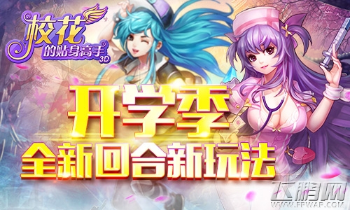 校花的贴身高手3D开学季 全新回合新玩法 (1)
