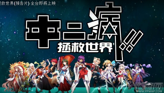 中二病拯救世界动画预告短片曝光 (1)