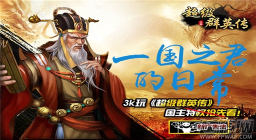 一国之君的日常《超级群英传》国主特权抢先看！  (1)