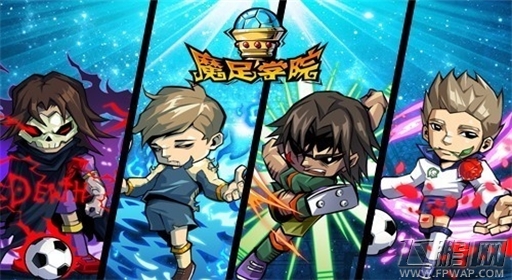 魔幻风更显激情 次时代热血足球魔足学院 (2)